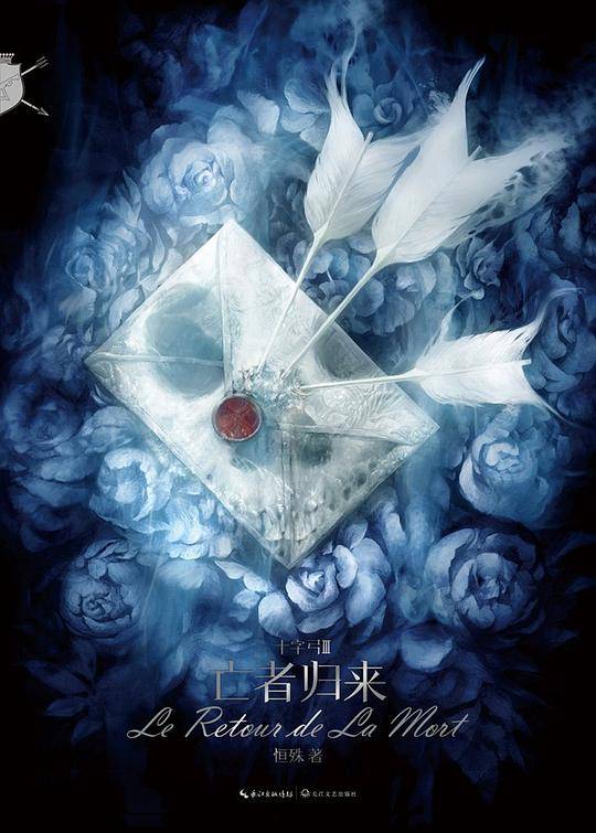 十字弓・亡者归来