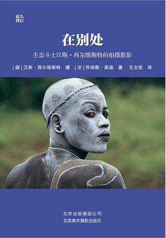 在别处:生态斗士汉斯・西尔维斯特的拍摄散影