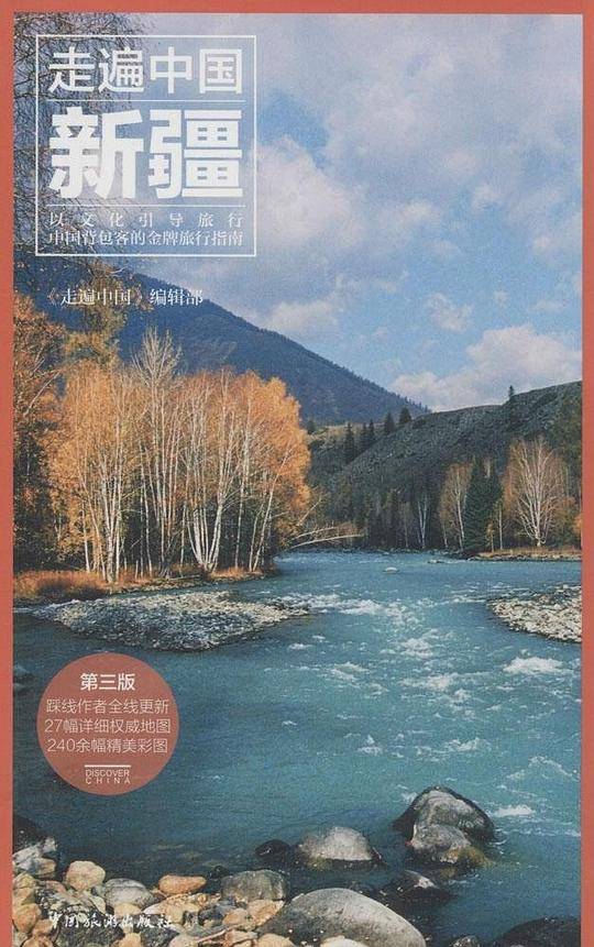 走遍中国——新疆