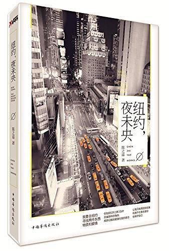 纽约，夜未央