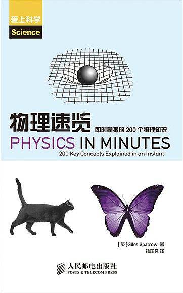 物理速览：即时掌握的200个物理知识
