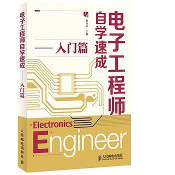 电子工程师自学速成――入门篇