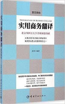 实用商务翻译：英汉双向