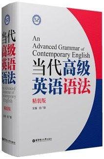 当代高级英语语法