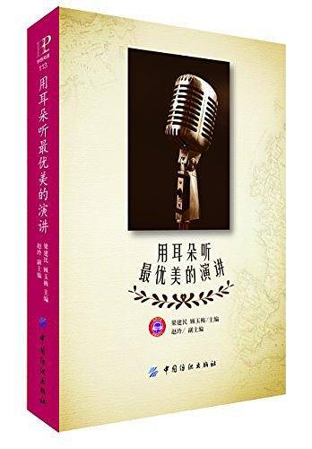 用耳朵听最优美的演讲