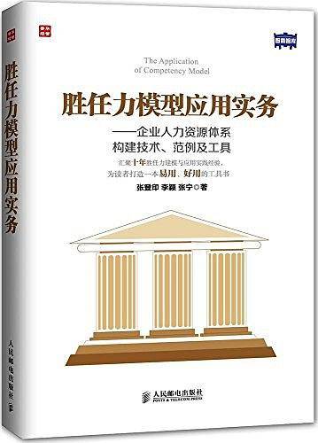 胜任力模型应用实务