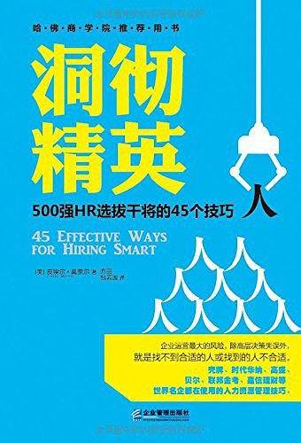 洞彻精英：500强HR选拔干将的45个技巧