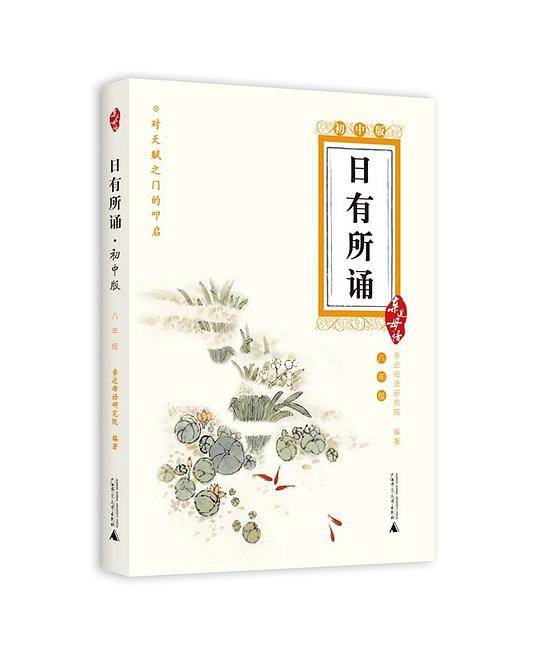 日有所诵・初中版（八年级）