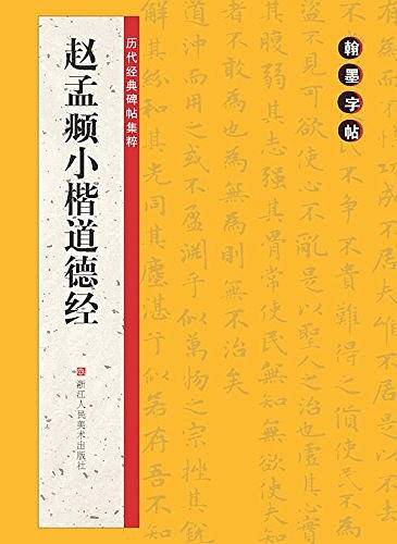 翰墨字帖·历代经典碑帖集粹