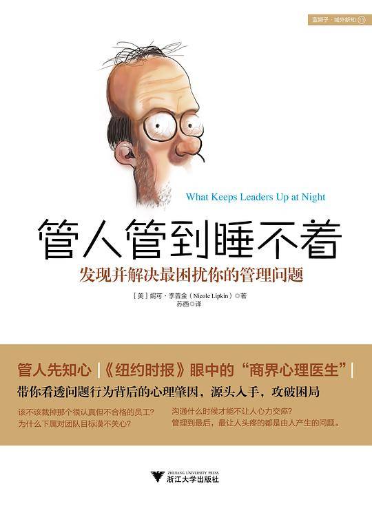 管人管到睡不着