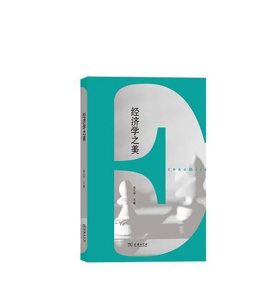 经济学之美
