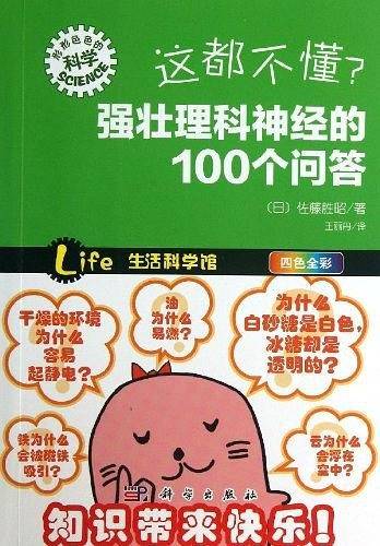 这都不懂?强壮理科神经的100个问答