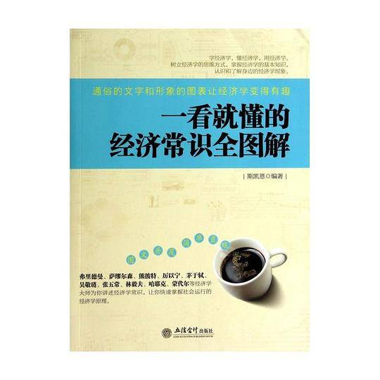 一看就懂的经济常识全图解 大数据时代，超好看的图文并茂经济学入门书，妙趣横生的经济学课堂，厉以宁、吴敬琏、茅于轼、林毅夫、张五常、任志强、时寒冰都在谈。看图学经济，瞬间变身金融达人
