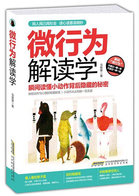 微行为解读学：读懂小动作背后隐藏的秘密