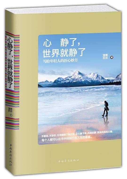 心静了，世界就静了：写给年轻人的医心妙方