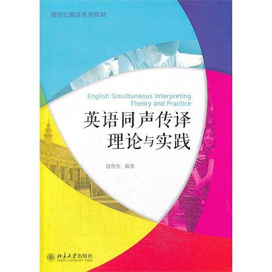 英语同声传译理论与实践