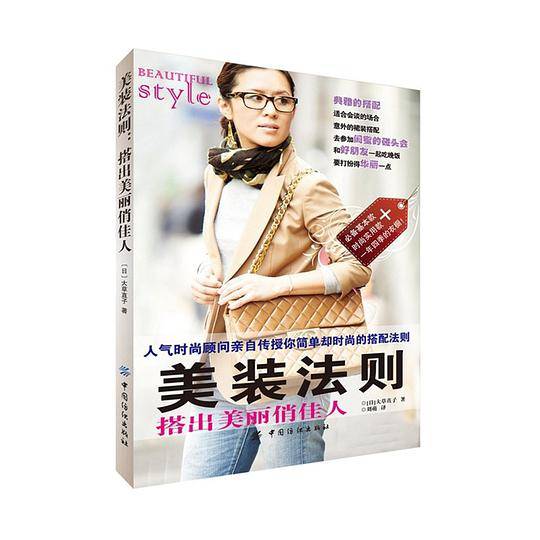 美装法则：搭出美丽俏佳人