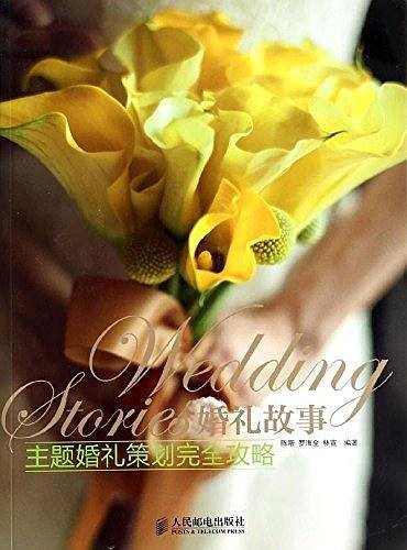 婚礼故事 主题婚礼策划完全攻略