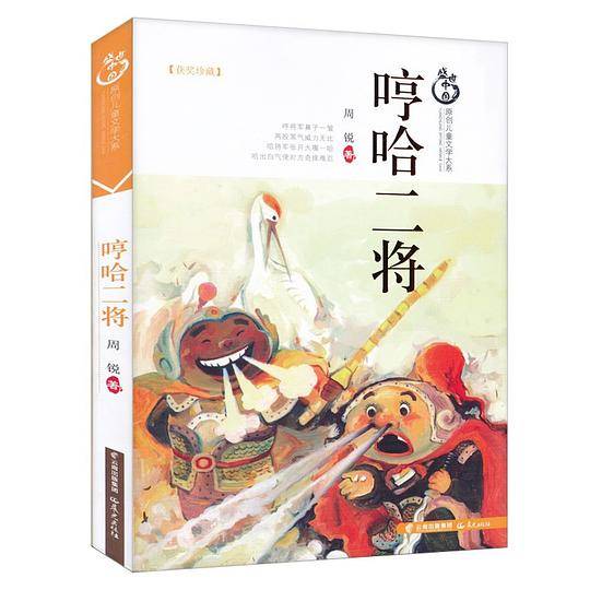 盛世中国原创儿童文学大系-哼哈二将
