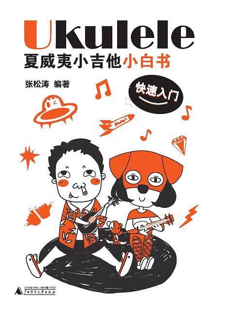 Ukulele夏威夷小吉他小白书