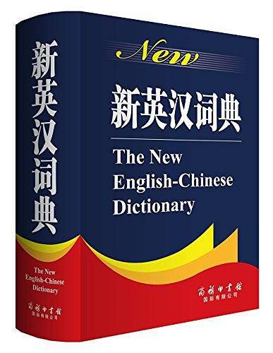 新英汉词典