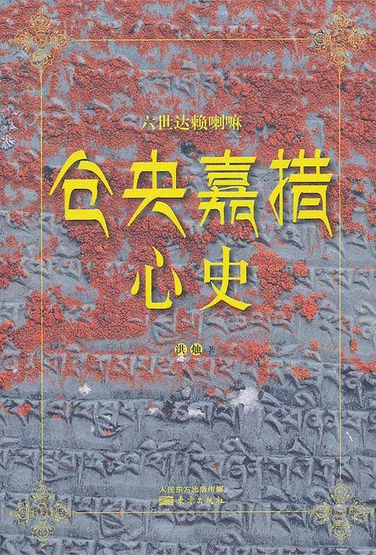 仓央嘉措心史