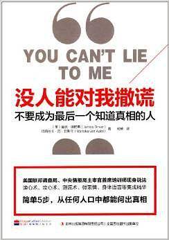 没人能对我撒谎：不要成为最后一个知道真相的人