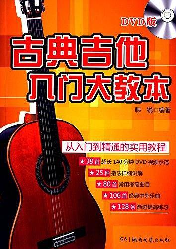 古典吉他入门大教本