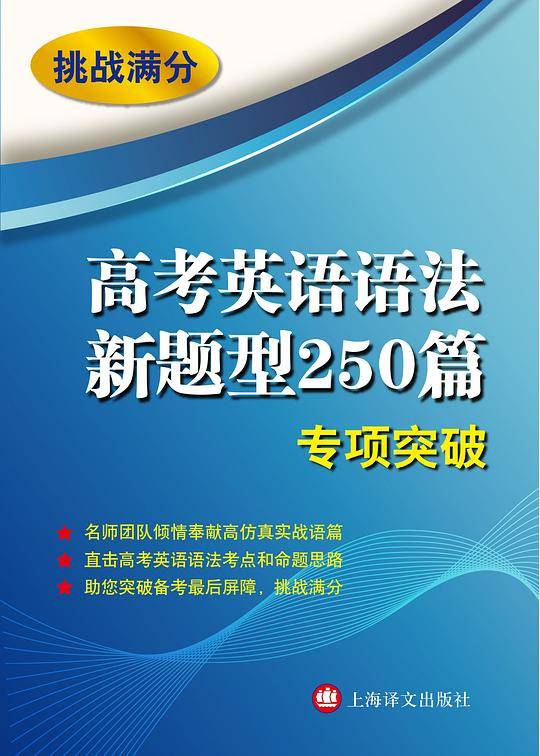 挑战满分——高考英语语法新题型250篇专项突破