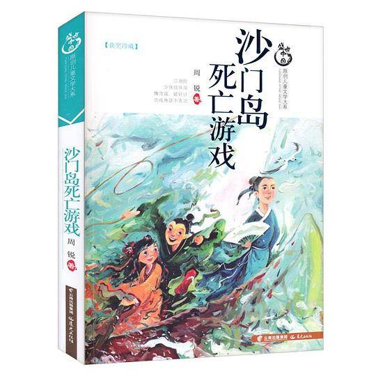 盛世中国原创儿童文学大系-沙门岛死亡游戏