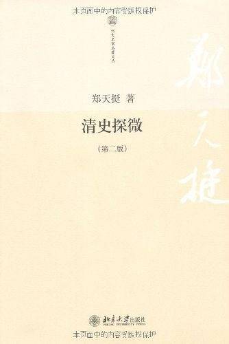 清史探微