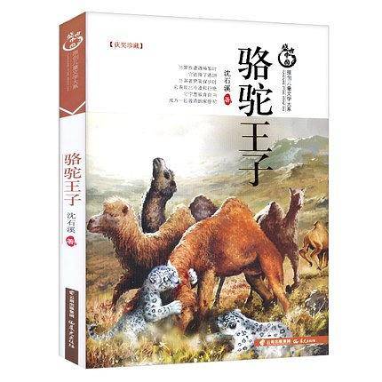 盛世中国原创儿童文学大系-骆驼王子