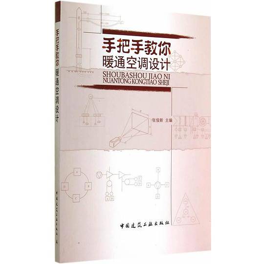 手把手教你暖通空调设计