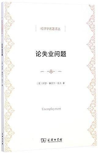 论失业问题