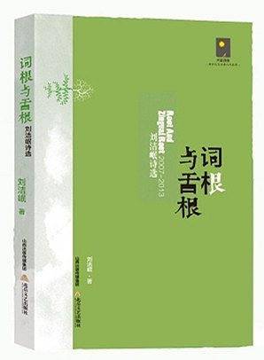 词根与舌根