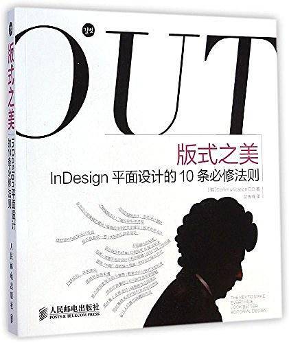 版式之美 InDesign平面设计的10条必修法则