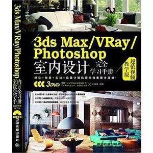 3ds Max/VRay/Photoshop室内设计完全学习手册