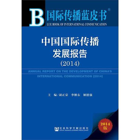 国际传播蓝皮书：中国国际传播发展报告