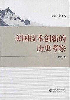 美国技术创新的历史考察