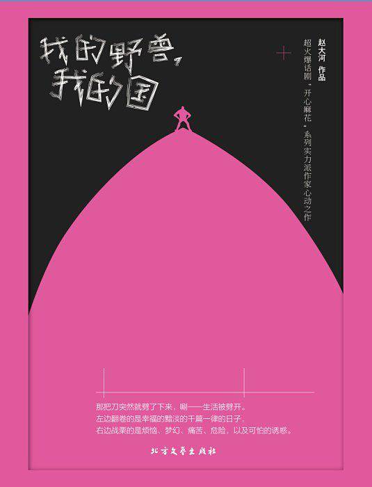 我的野兽，我的国