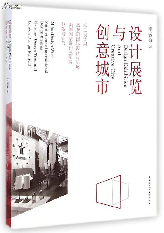 设计展览与创意城市