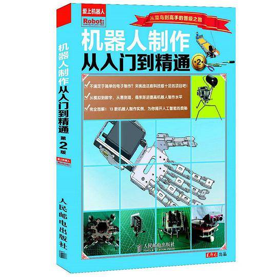 机器人制作从入门到精通（第2版）