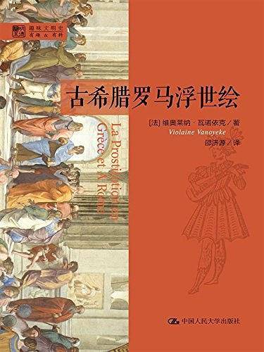 古希腊罗马浮世绘