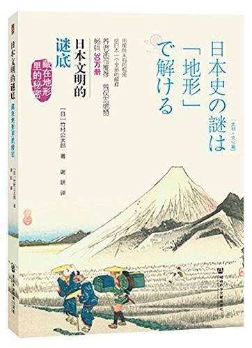 日本文明的谜底：藏在地形里的秘密