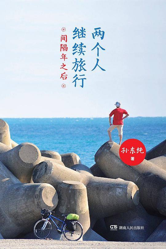 两个人继续旅行：间隔年之后
