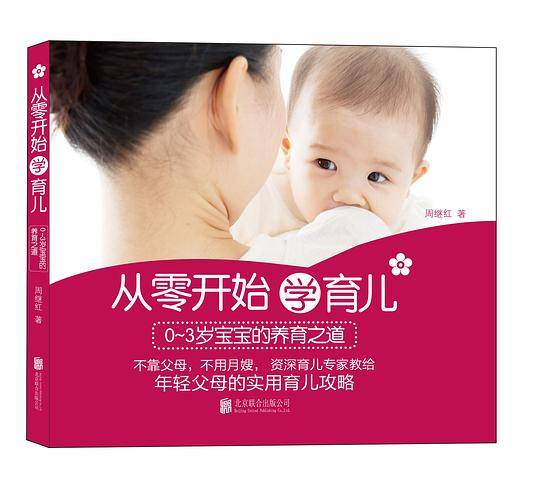 从零开始学育儿——0～3岁宝宝的育儿之道