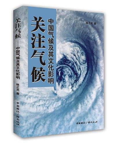 关注气候--中国气候及其文化影响