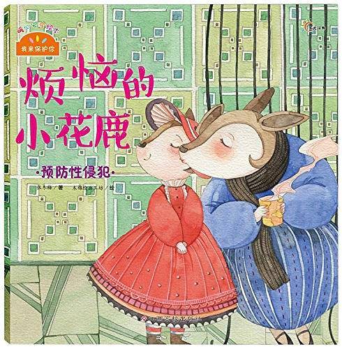 我来保护你：烦恼的小花鹿