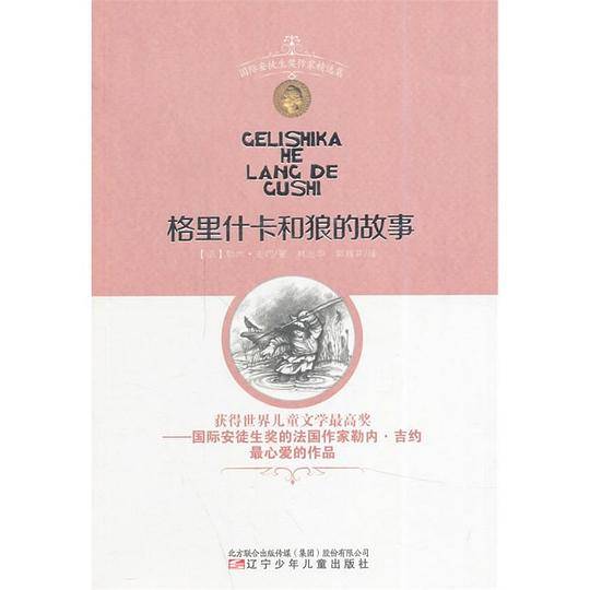 格里什卡和狼的故事
