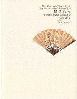 清风徐来――故宫博物院藏清代宫廷成扇